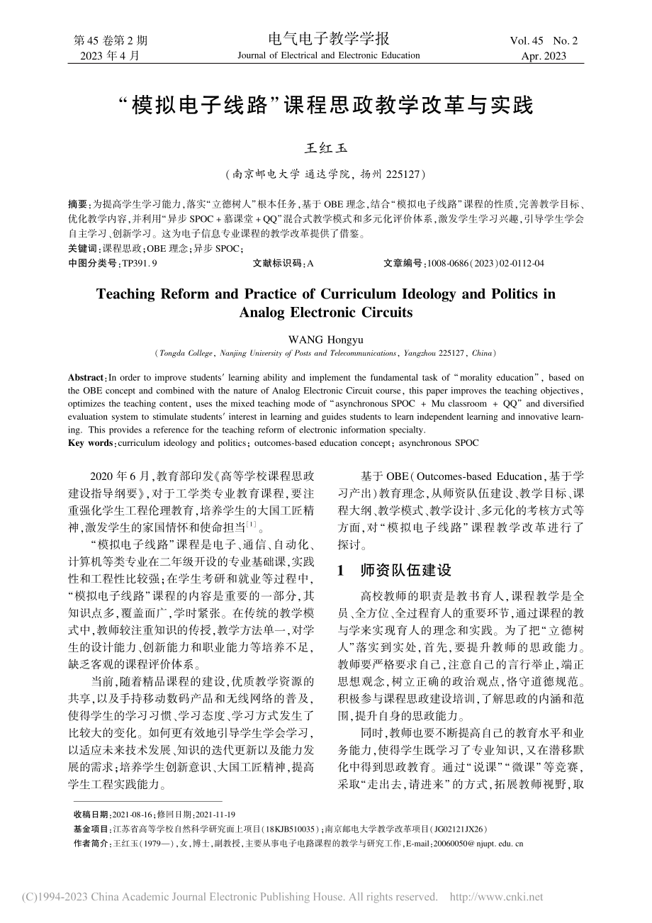 “模拟电子线路”课程思政教学改革与实践_王红玉.pdf_第1页