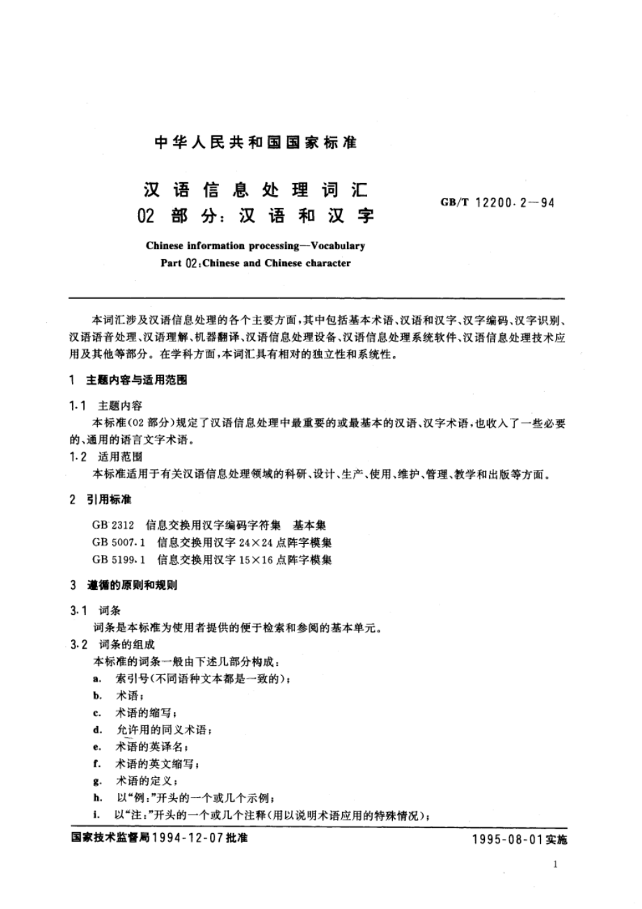 汉语信息处理词汇 02部分：汉语和汉字 GBT 12200.2-1994.pdf_第3页