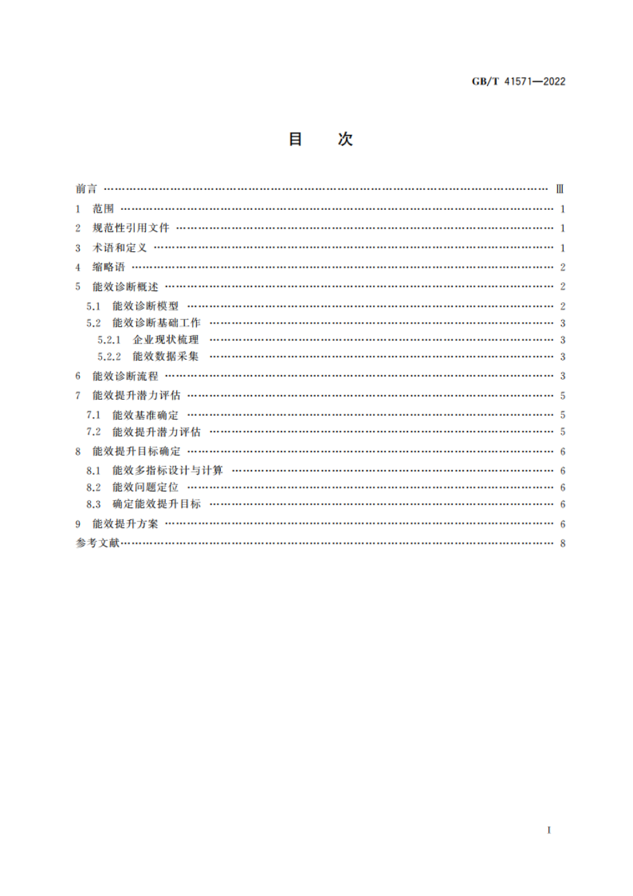 工业自动化能效诊断方法 GBT 41571-2022.pdf_第2页