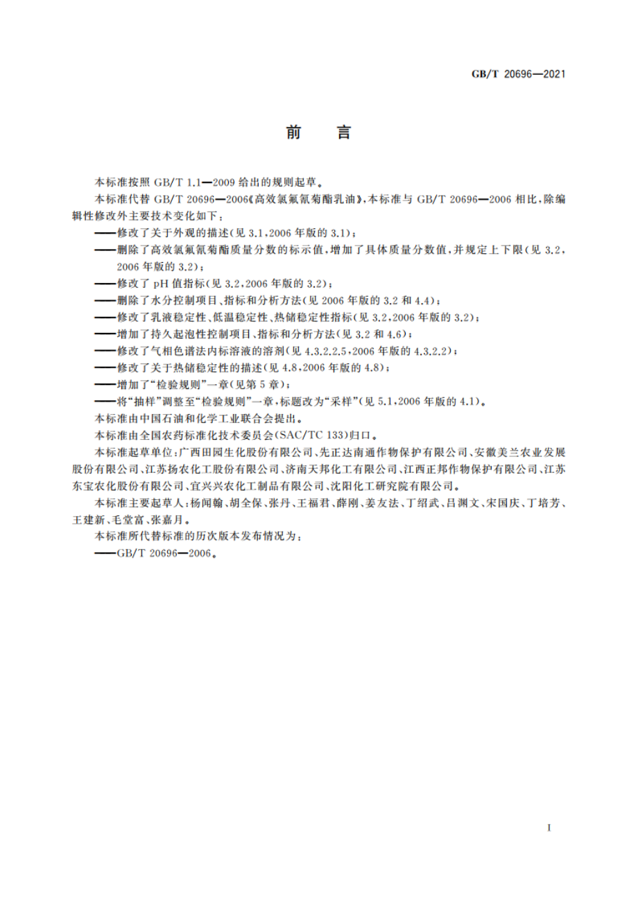 高效氯氟氰菊酯乳油 GBT 20696-2021.pdf_第2页