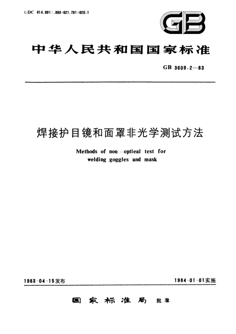 焊接护目镜和面罩非光学测试方法 GBT 3609.2-1983.pdf_第1页