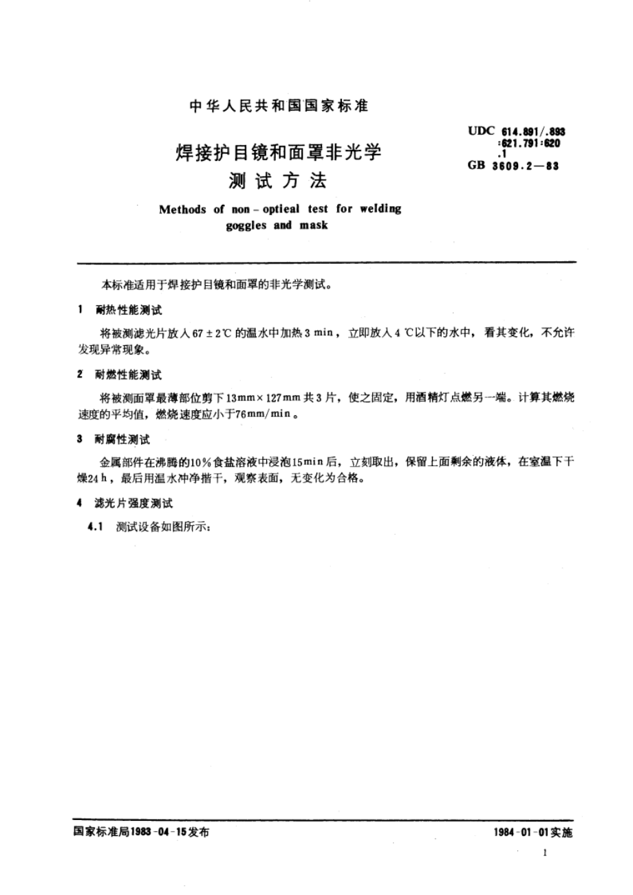 焊接护目镜和面罩非光学测试方法 GBT 3609.2-1983.pdf_第3页