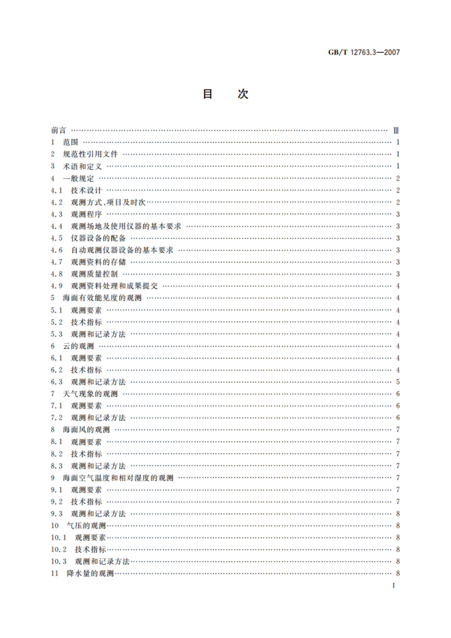 海洋调查规范 第3部分：海洋气象观测 GBT 12763.3-2007.pdf_第2页