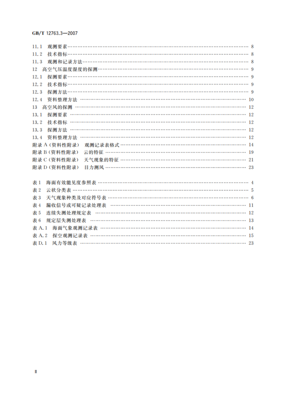 海洋调查规范 第3部分：海洋气象观测 GBT 12763.3-2007.pdf_第3页