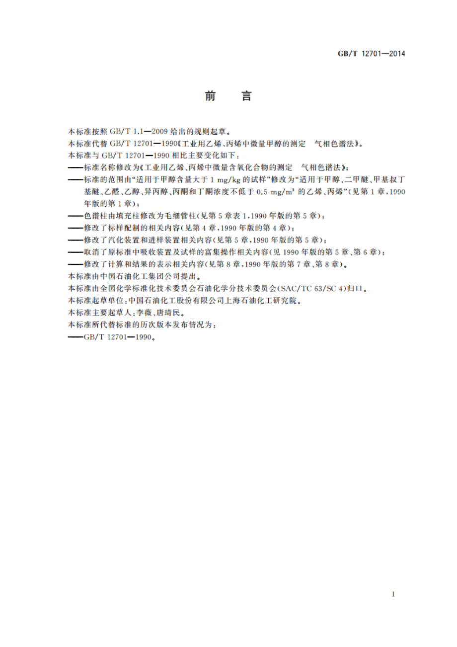 工业用乙烯、丙烯中微量含氧化合物的测定 气相色谱法 GBT 12701-2014.pdf_第2页