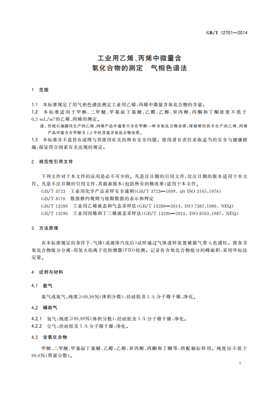 工业用乙烯、丙烯中微量含氧化合物的测定 气相色谱法 GBT 12701-2014.pdf_第3页