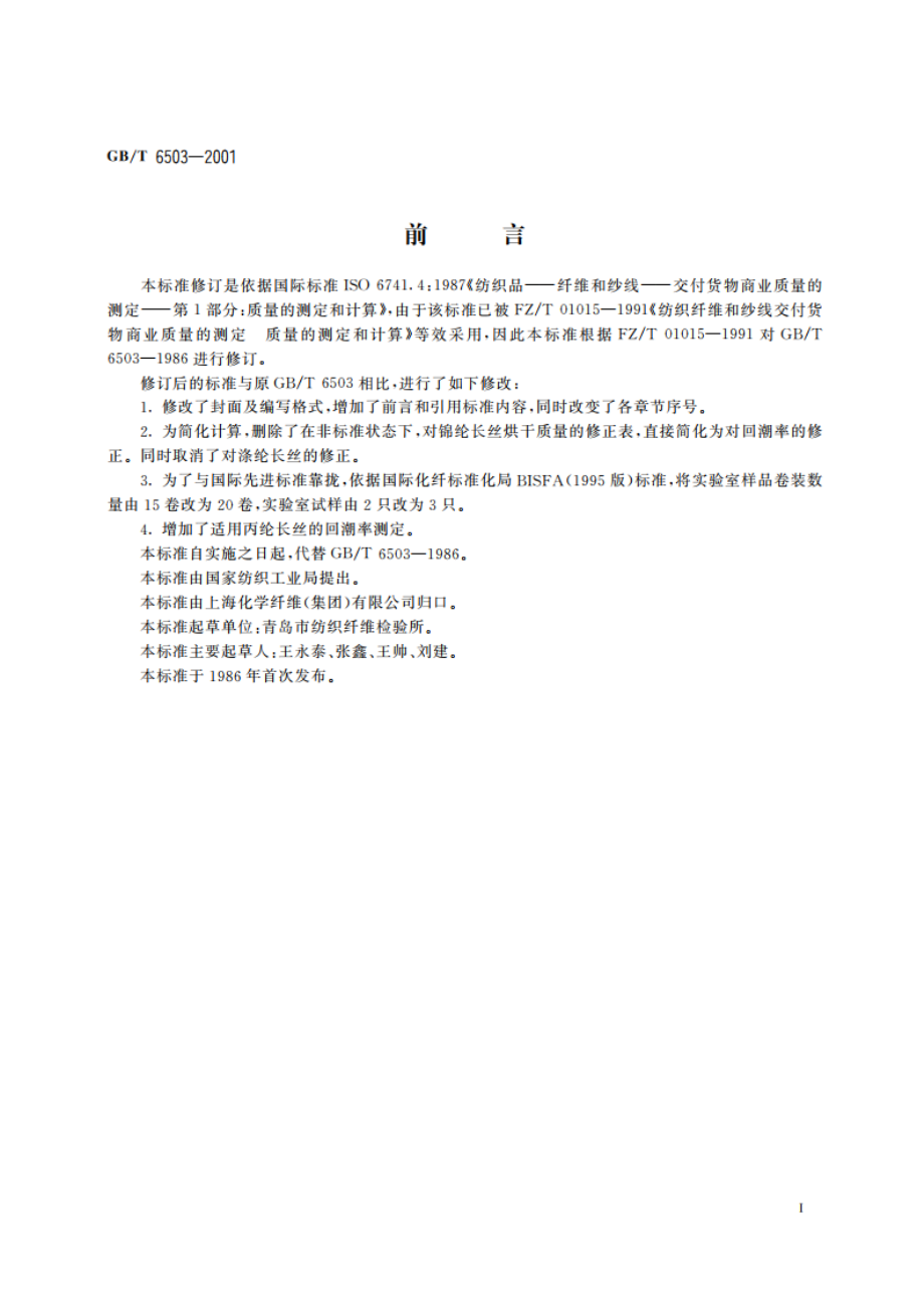 合成纤维长丝回潮率试验方法 GBT 6503-2001.pdf_第3页