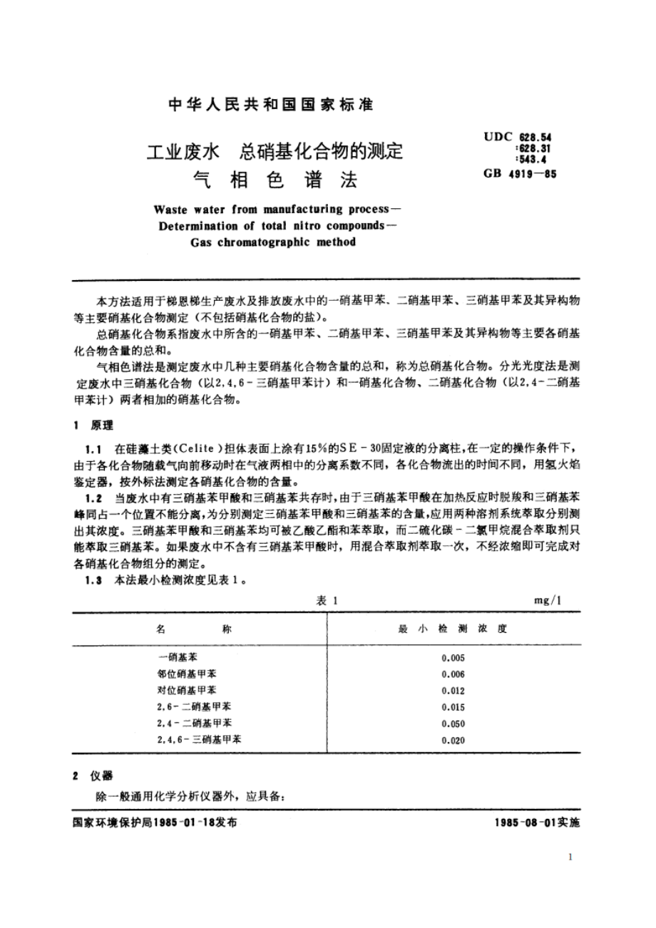 工业废水 总硝基化合物的测定 气相色谱法 GBT 4919-1985.pdf_第2页