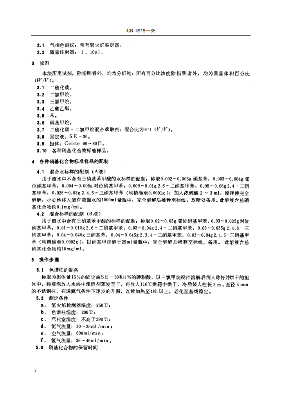 工业废水 总硝基化合物的测定 气相色谱法 GBT 4919-1985.pdf_第3页