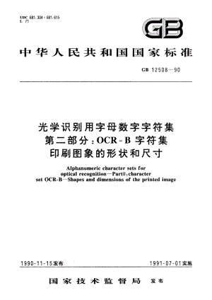 光学识别用字母数字字符集 第二部分：OCR-B 字符集印刷图象的形状和尺寸 GBT 12508-1990.pdf