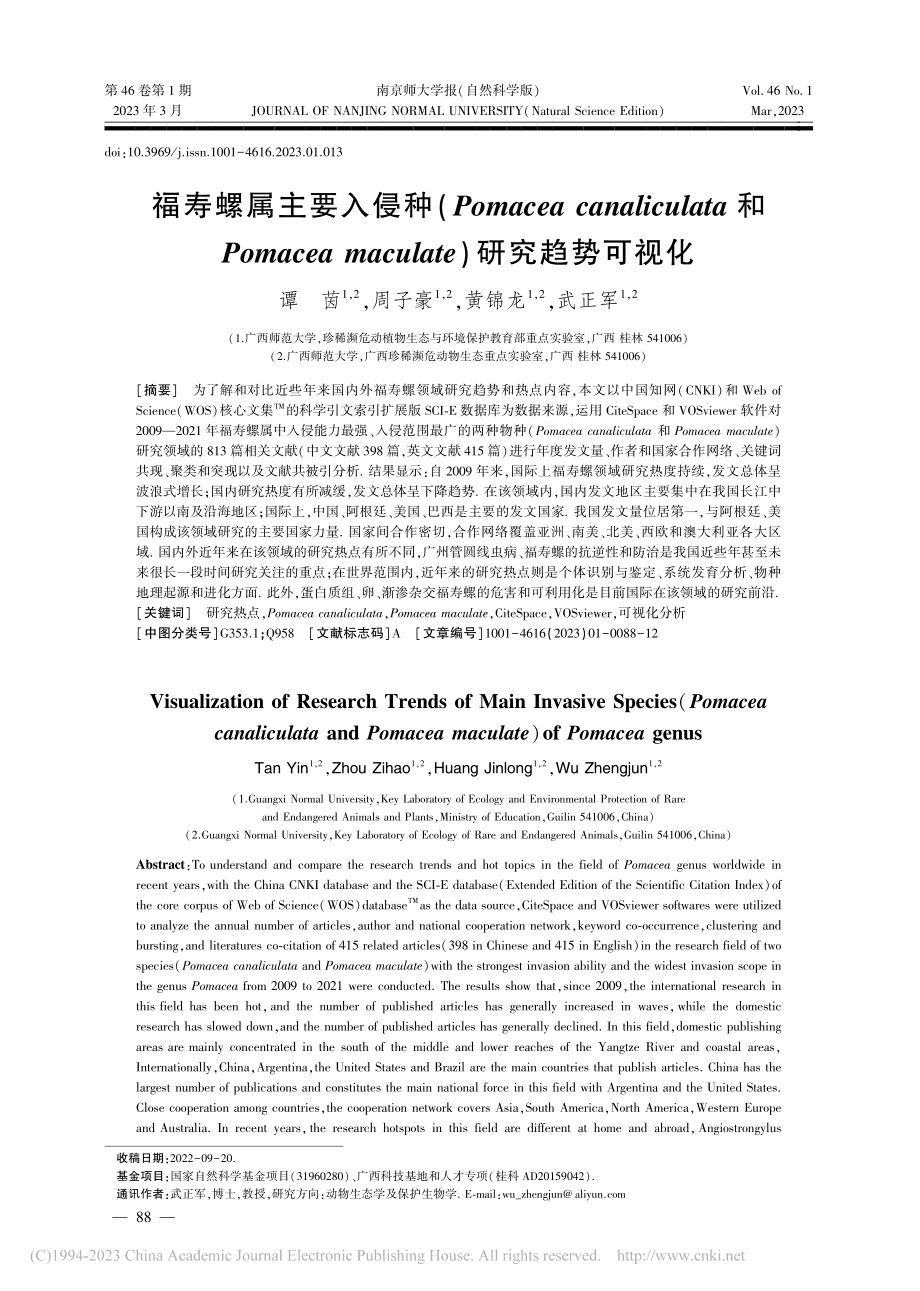 福寿螺属主要入侵种(Pom...ulate)研究趋势可视化_谭茵.pdf_第1页