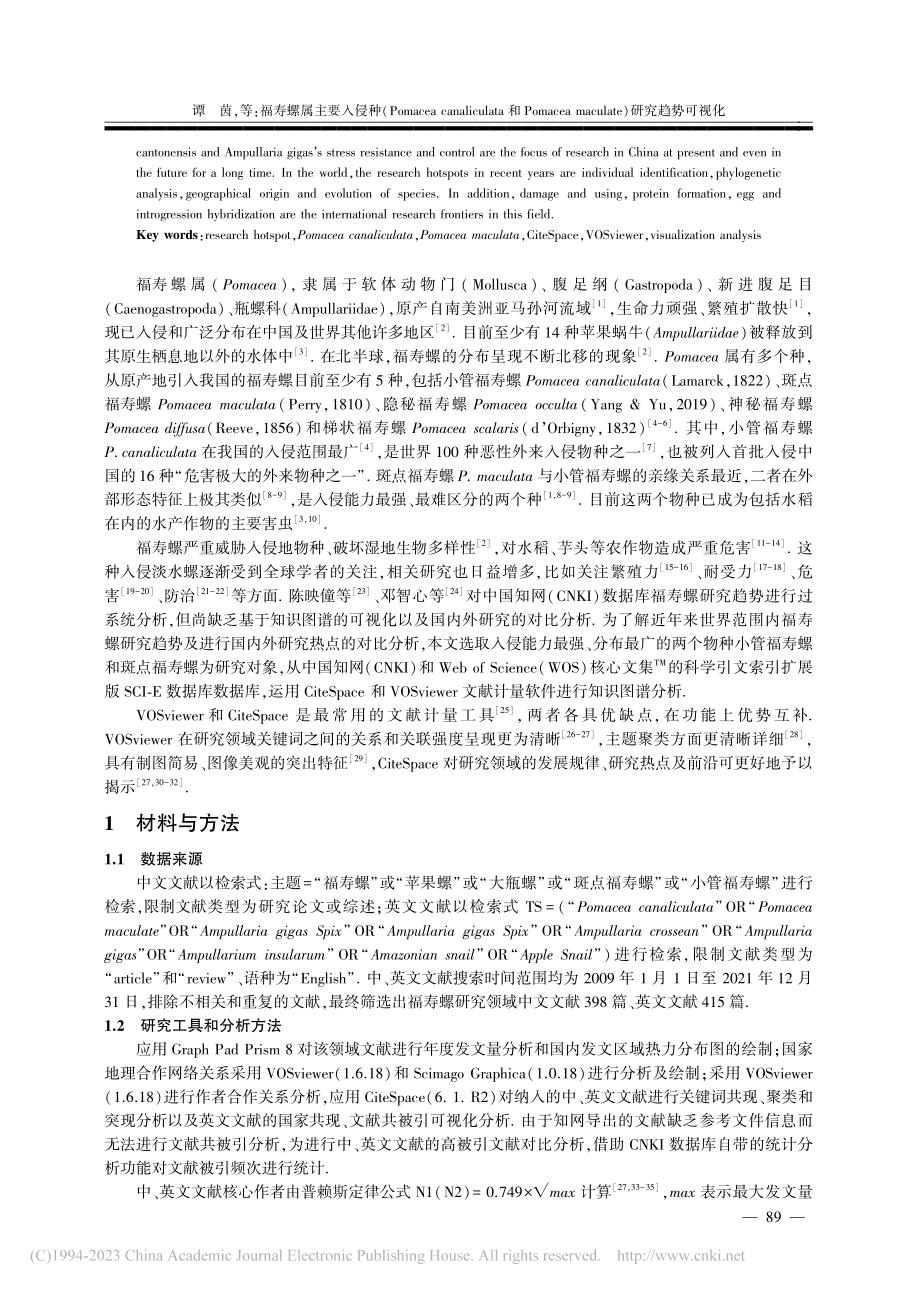 福寿螺属主要入侵种(Pom...ulate)研究趋势可视化_谭茵.pdf_第2页