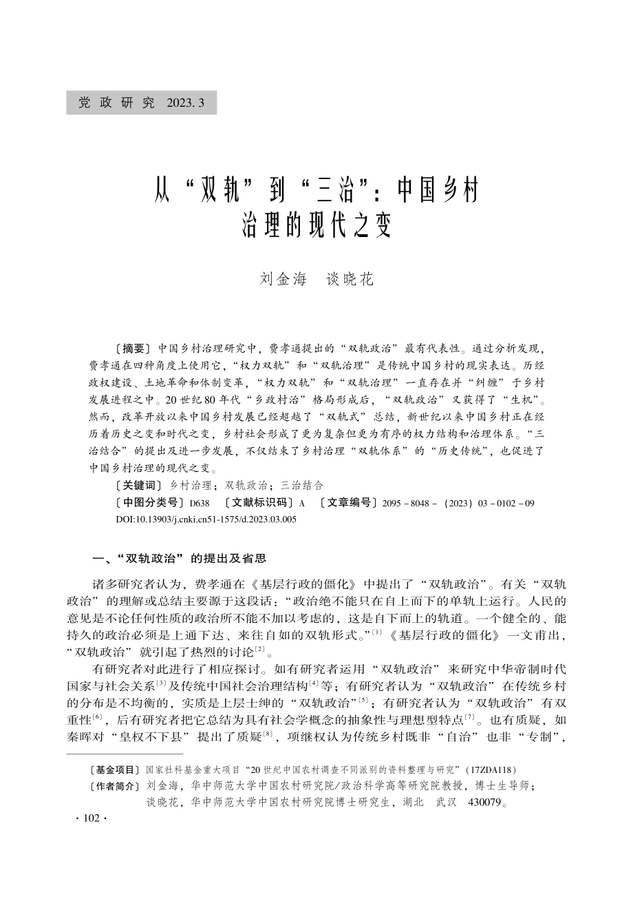 从“双轨”到“三治”_中国乡村治理的现代之变_刘金海.pdf_第1页