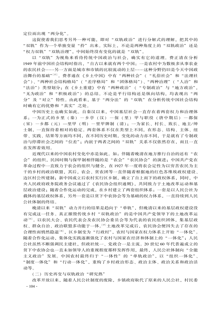 从“双轨”到“三治”_中国乡村治理的现代之变_刘金海.pdf_第3页