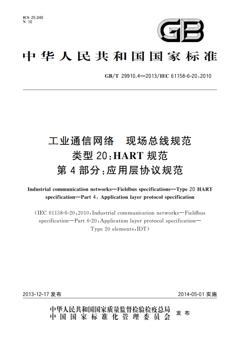 工业通信网络 现场总线规范 类型20：HART规范 第4部分：应用层协议规范 GBT 29910.4-2013.pdf_第1页