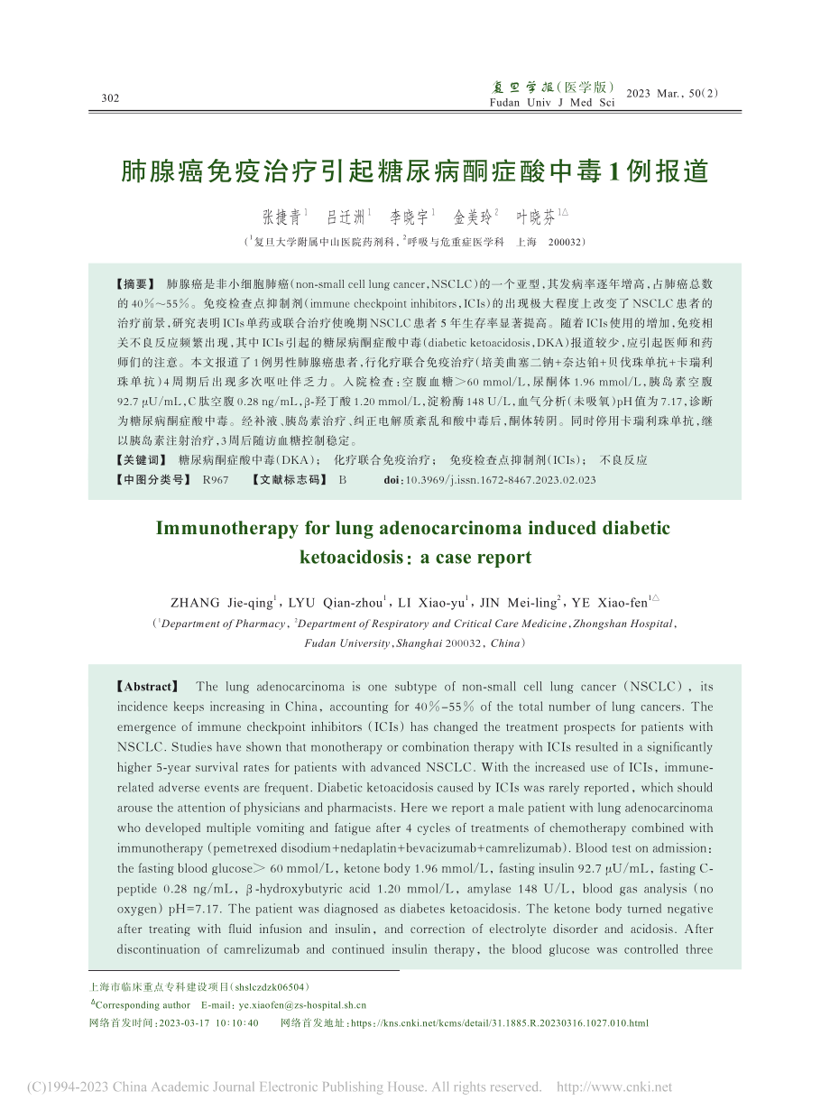 肺腺癌免疫治疗引起糖尿病酮症酸中毒1例报道_张捷青.pdf_第1页