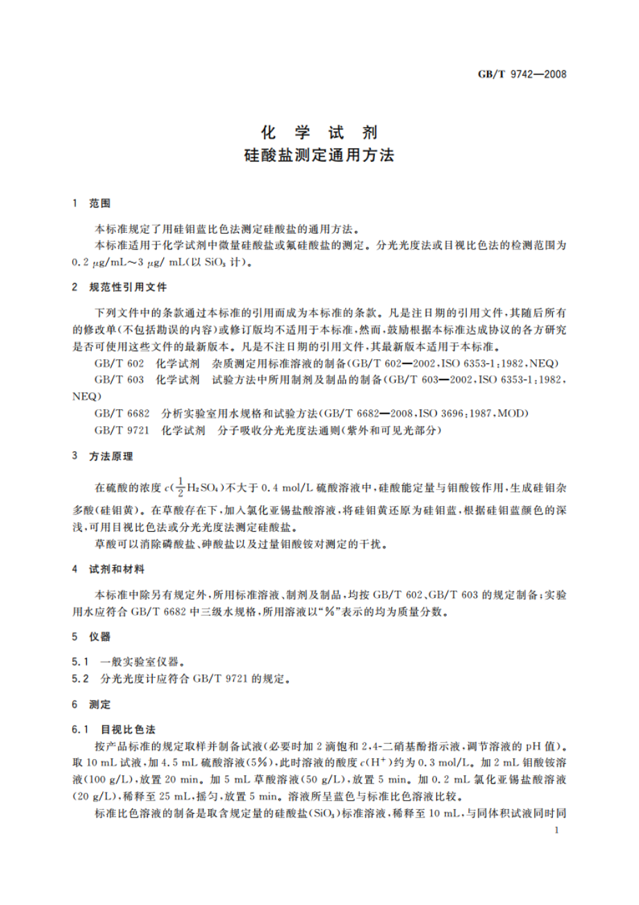 化学试剂 硅酸盐测定通用方法 GBT 9742-2008.pdf_第3页