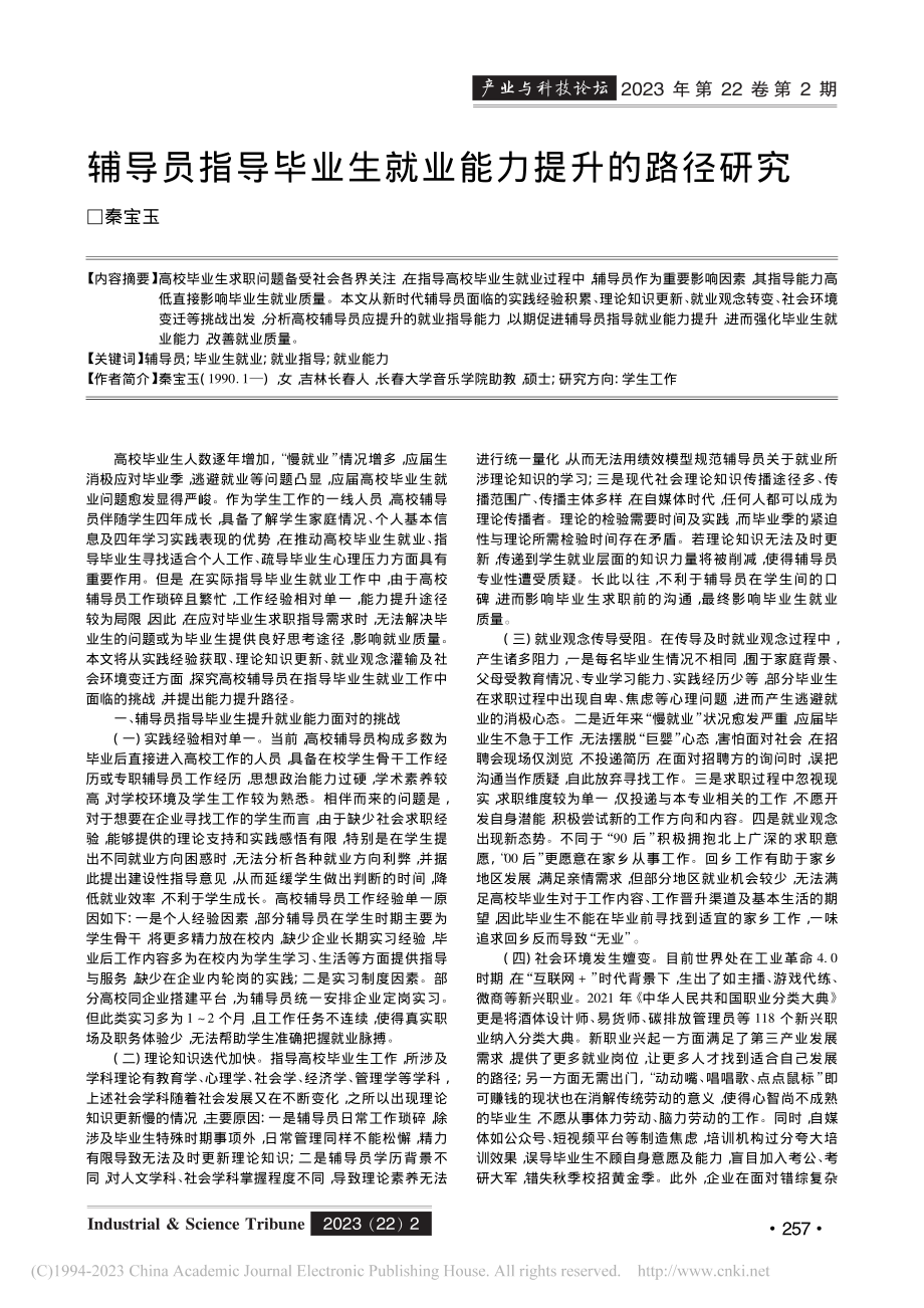 辅导员指导毕业生就业能力提升的路径研究_秦宝玉.pdf_第1页