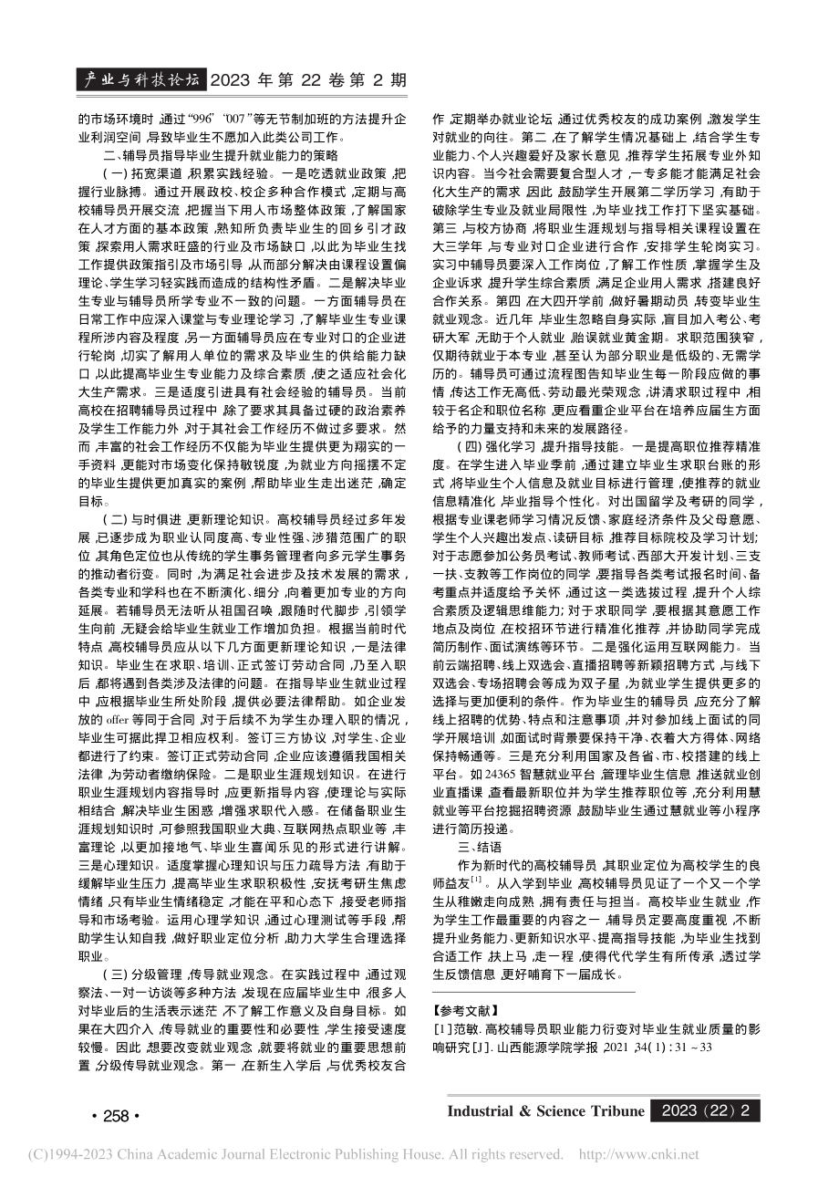 辅导员指导毕业生就业能力提升的路径研究_秦宝玉.pdf_第2页