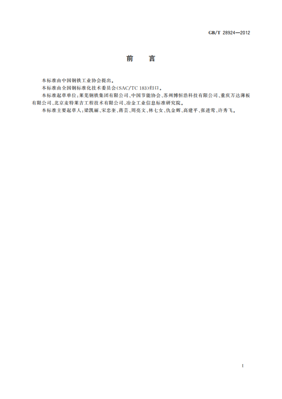 钢铁企业能效指数计算导则 GBT 28924-2012.pdf_第2页