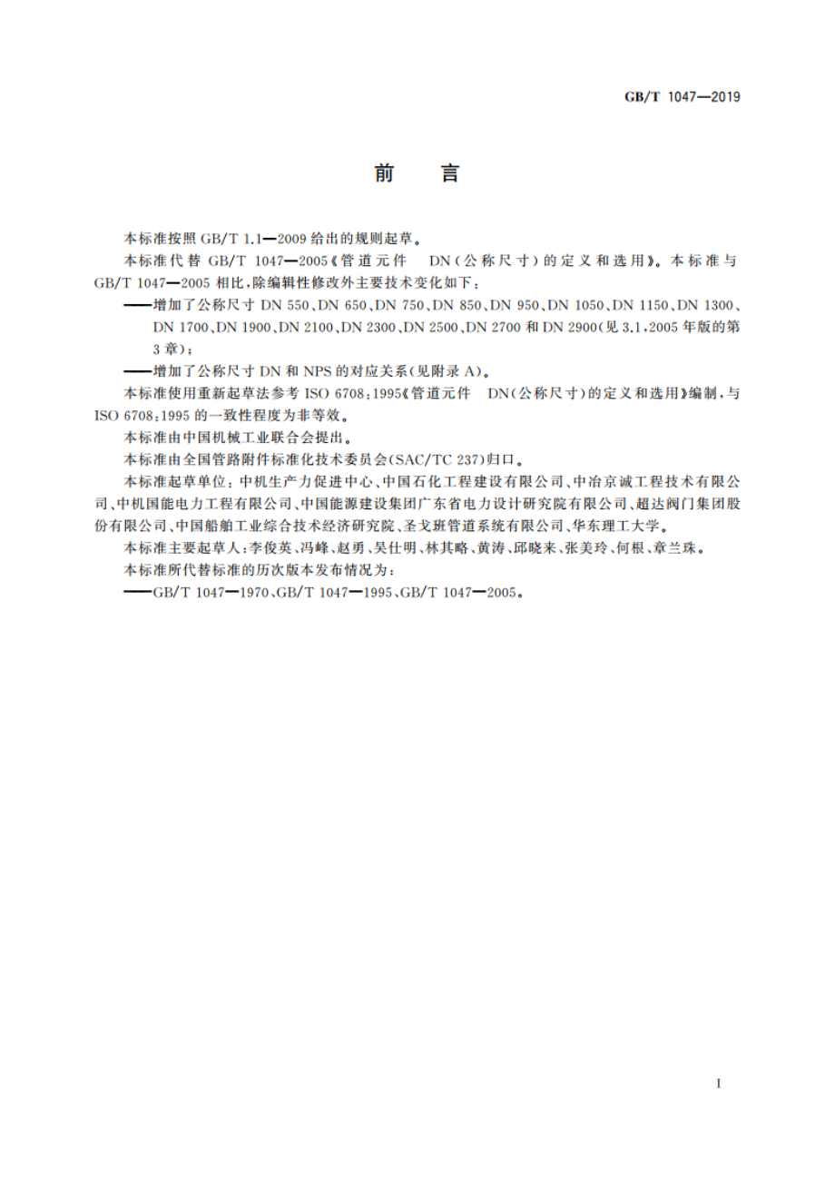 管道元件 公称尺寸的定义和选用 GBT 1047-2019.pdf_第2页