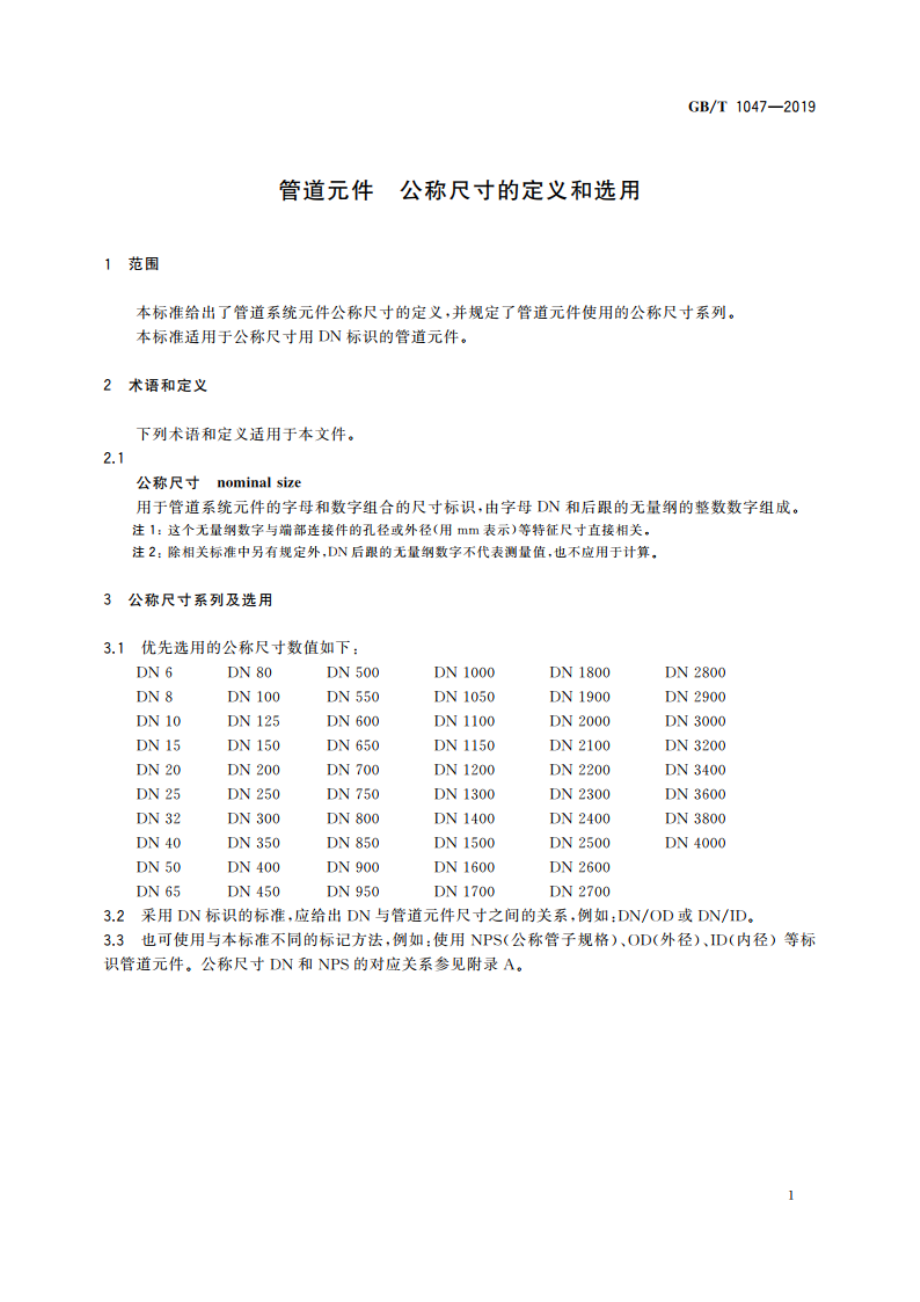 管道元件 公称尺寸的定义和选用 GBT 1047-2019.pdf_第3页