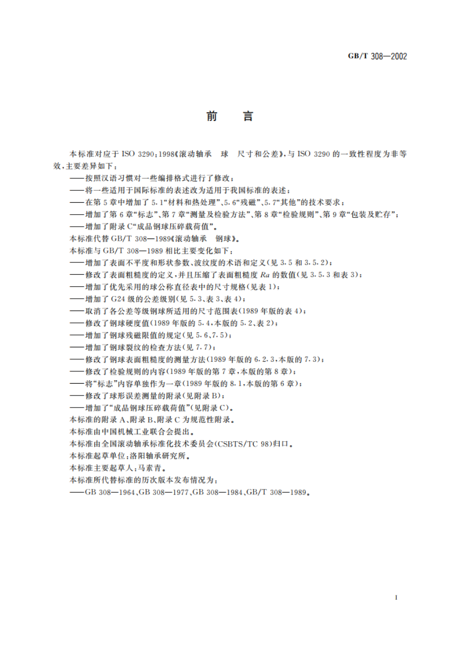 滚动轴承 钢球 GBT 308-2002.pdf_第2页