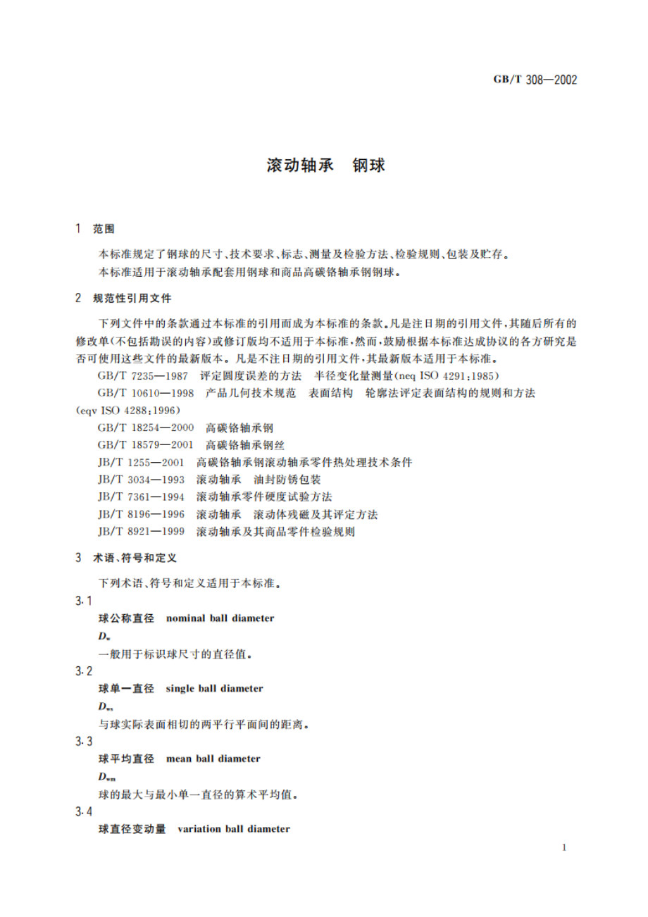 滚动轴承 钢球 GBT 308-2002.pdf_第3页