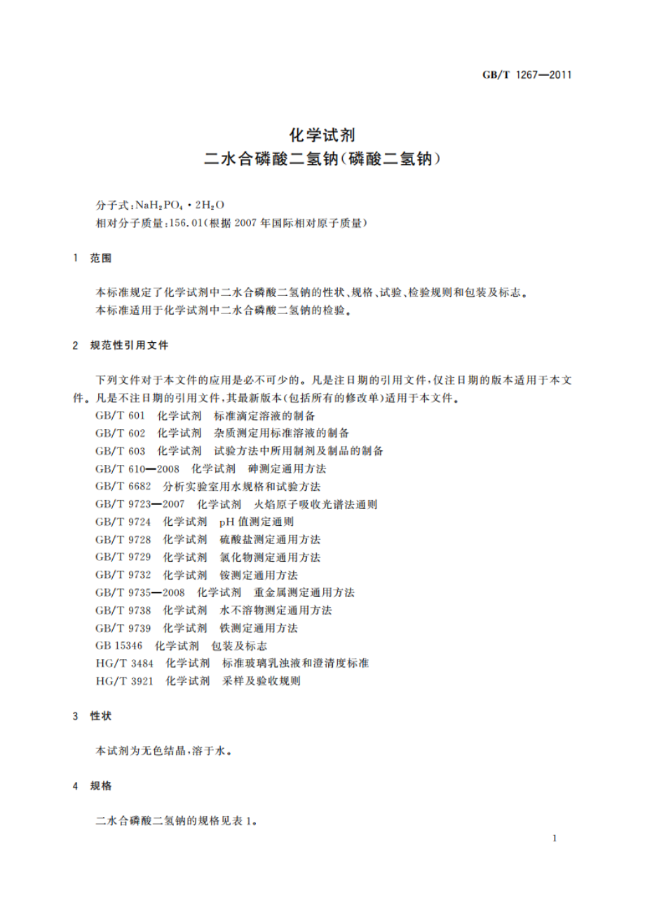 化学试剂 二水合磷酸二氢钠(磷酸二氢钠) GBT 1267-2011.pdf_第3页