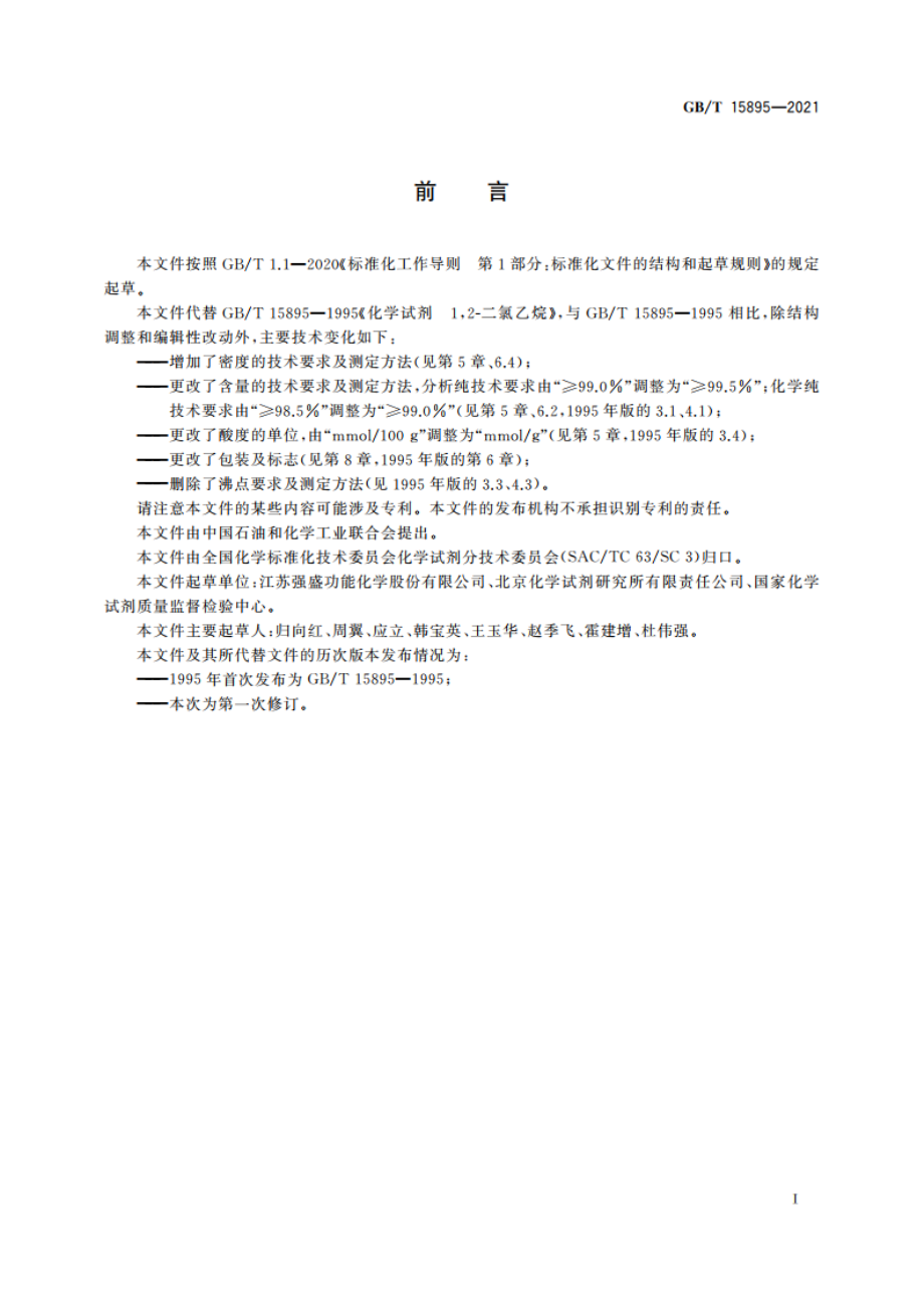 化学试剂 12-二氯乙烷 GBT 15895-2021.pdf_第3页