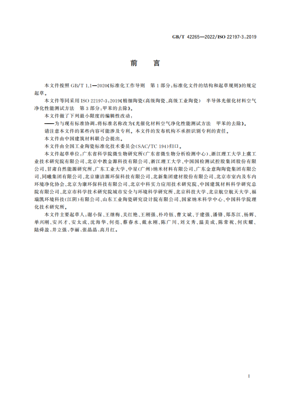 光催化材料空气净化性能测试方法 甲苯的去除 GBT 42265-2022.pdf_第3页