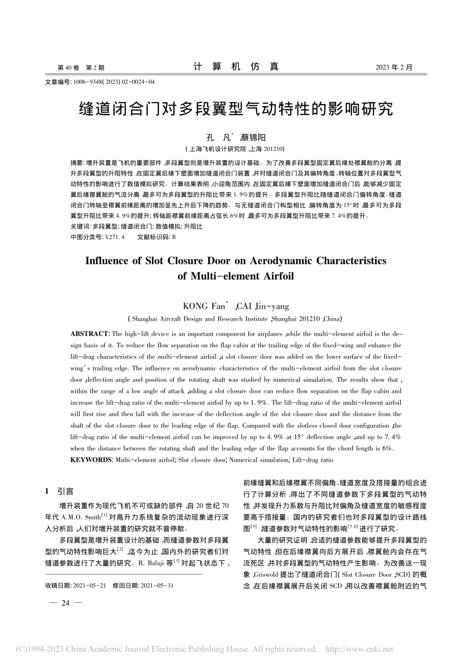 缝道闭合门对多段翼型气动特性的影响研究_孔凡.pdf_第1页