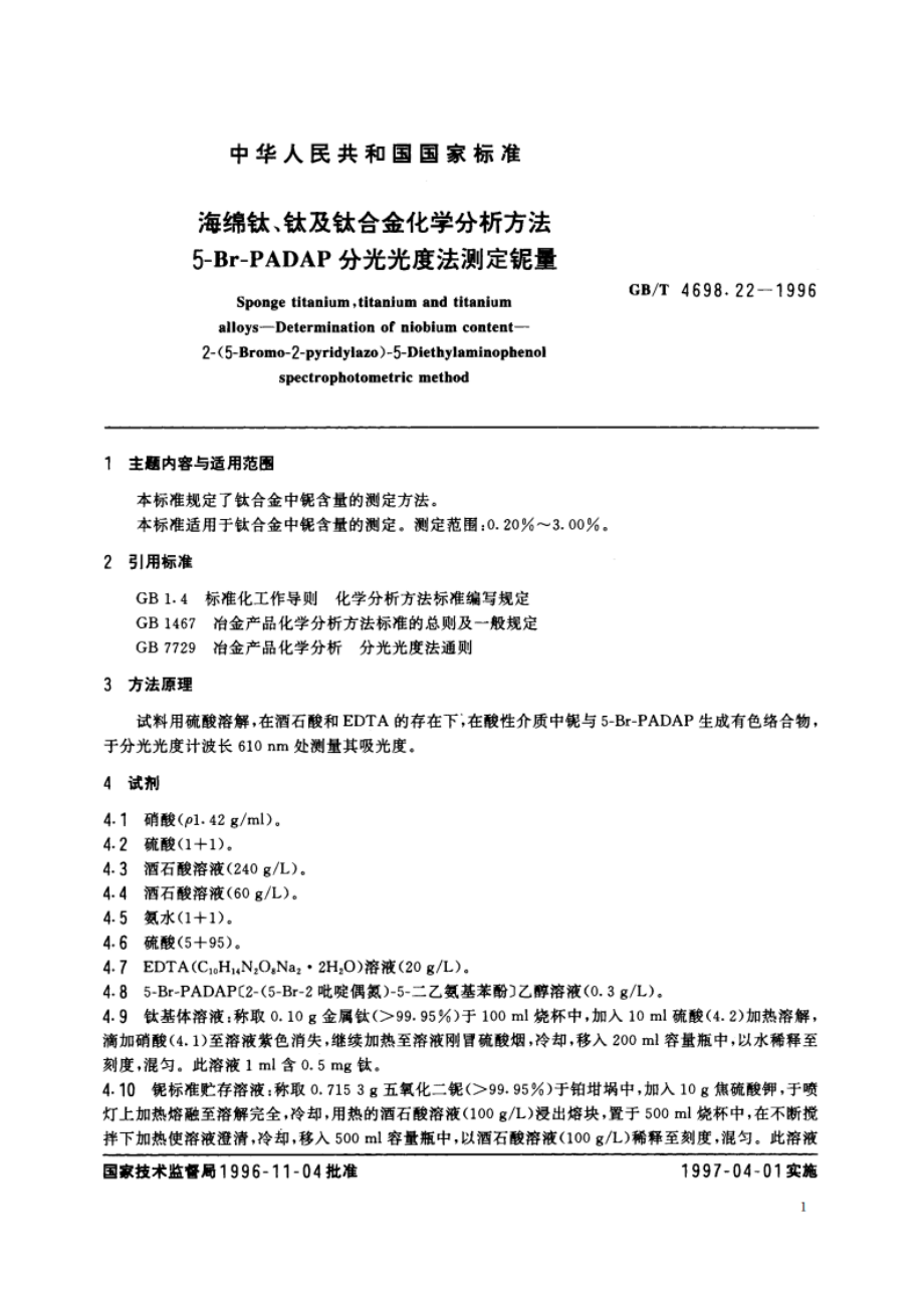 海绵钛、钛及钛合金化学分析方法 5-Br-PADAP分光光度法测定铌量 GBT 4698.22-1996.pdf_第2页