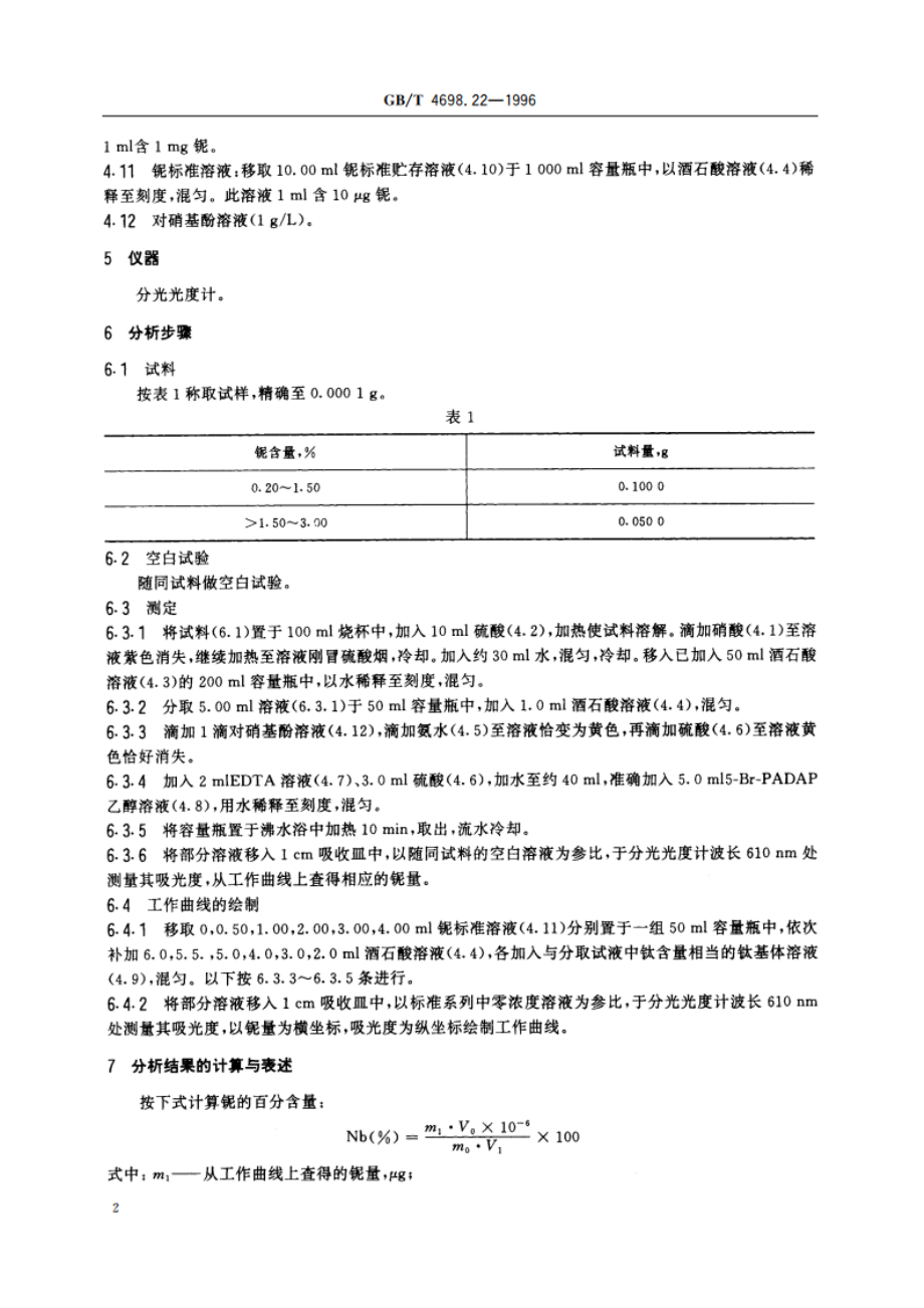 海绵钛、钛及钛合金化学分析方法 5-Br-PADAP分光光度法测定铌量 GBT 4698.22-1996.pdf_第3页