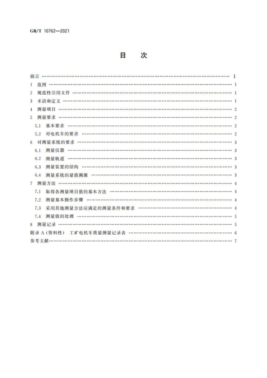 工矿电机车质量测量方法 GBT 10762-2021.pdf_第2页