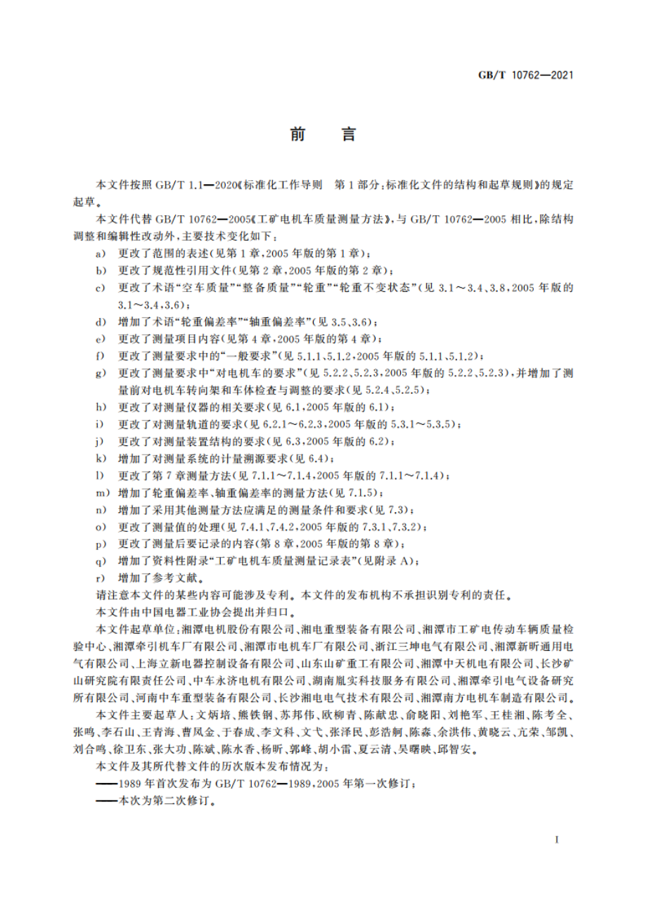 工矿电机车质量测量方法 GBT 10762-2021.pdf_第3页