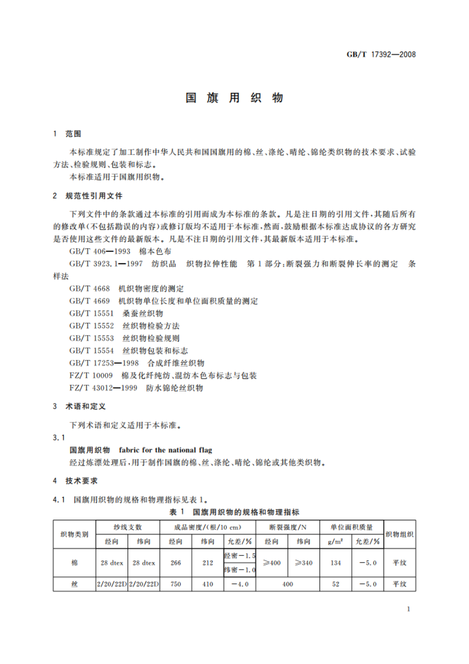 国旗用织物 GBT 17392-2008.pdf_第3页