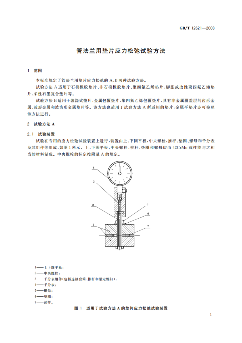 管法兰用垫片应力松弛试验方法 GBT 12621-2008.pdf_第3页