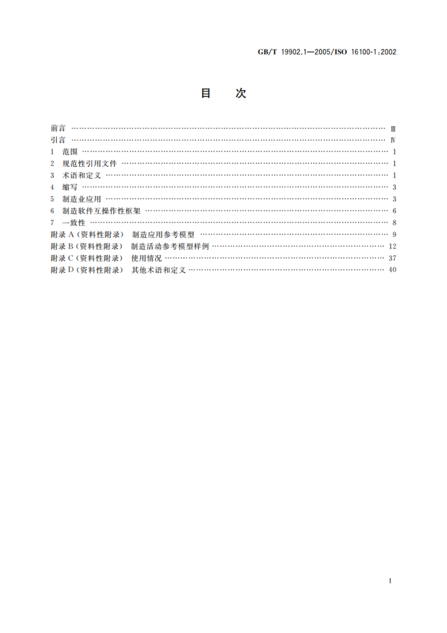 工业自动化系统与集成 制造软件互操作性能力建规 第1部分：框架 GBT 19902.1-2005.pdf_第2页