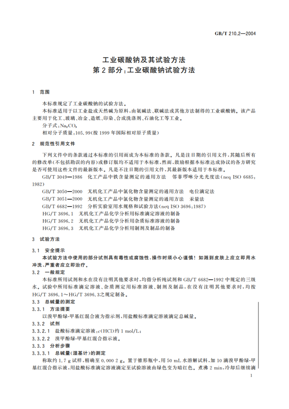 工业碳酸钠及其试验方法 第2部分：工业碳酸钠试验方法 GBT 210.2-2004.pdf_第3页