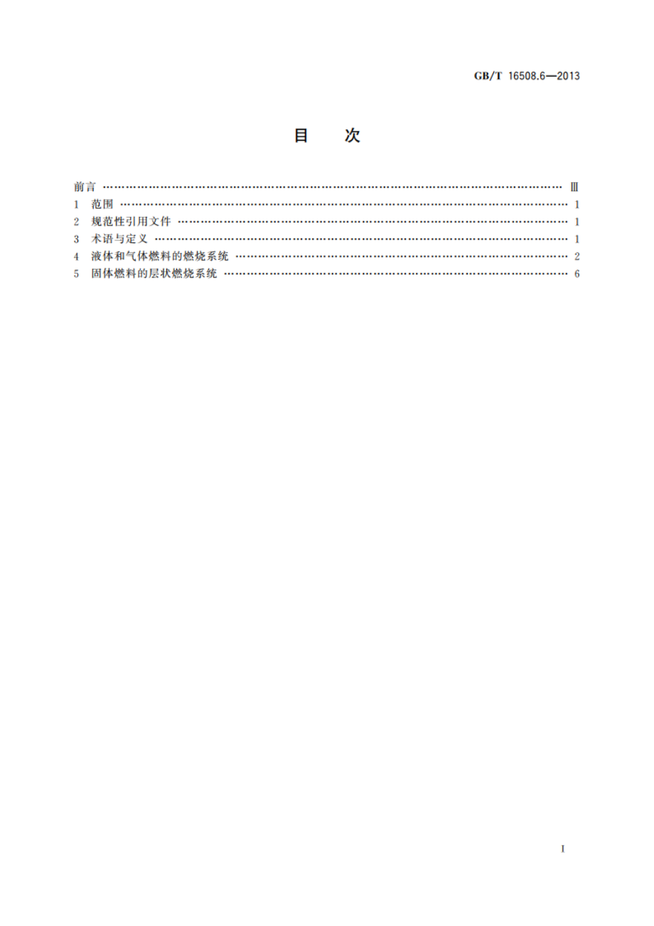 锅壳锅炉 第6部分：燃烧系统 GBT 16508.6-2013.pdf_第2页