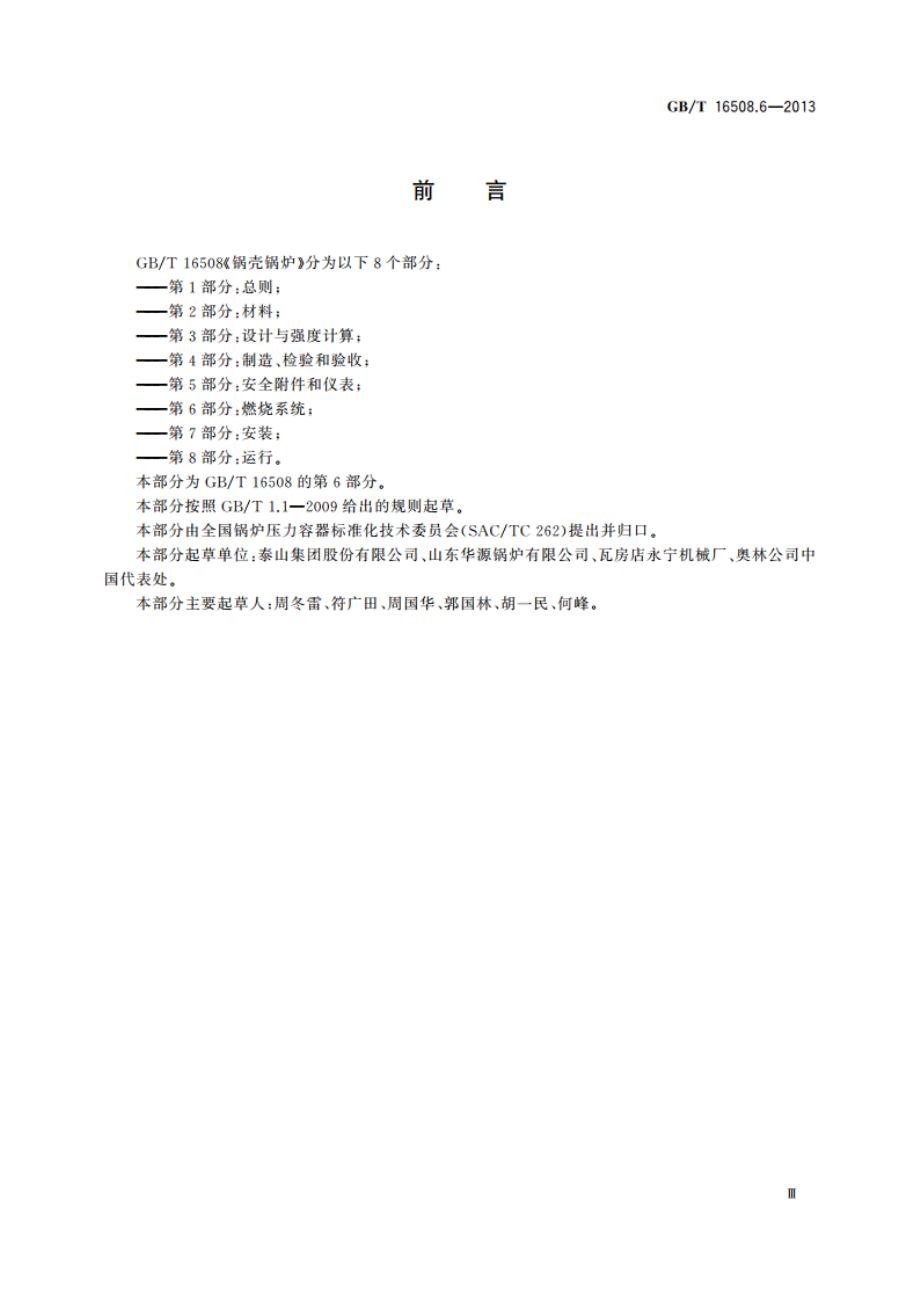 锅壳锅炉 第6部分：燃烧系统 GBT 16508.6-2013.pdf_第3页