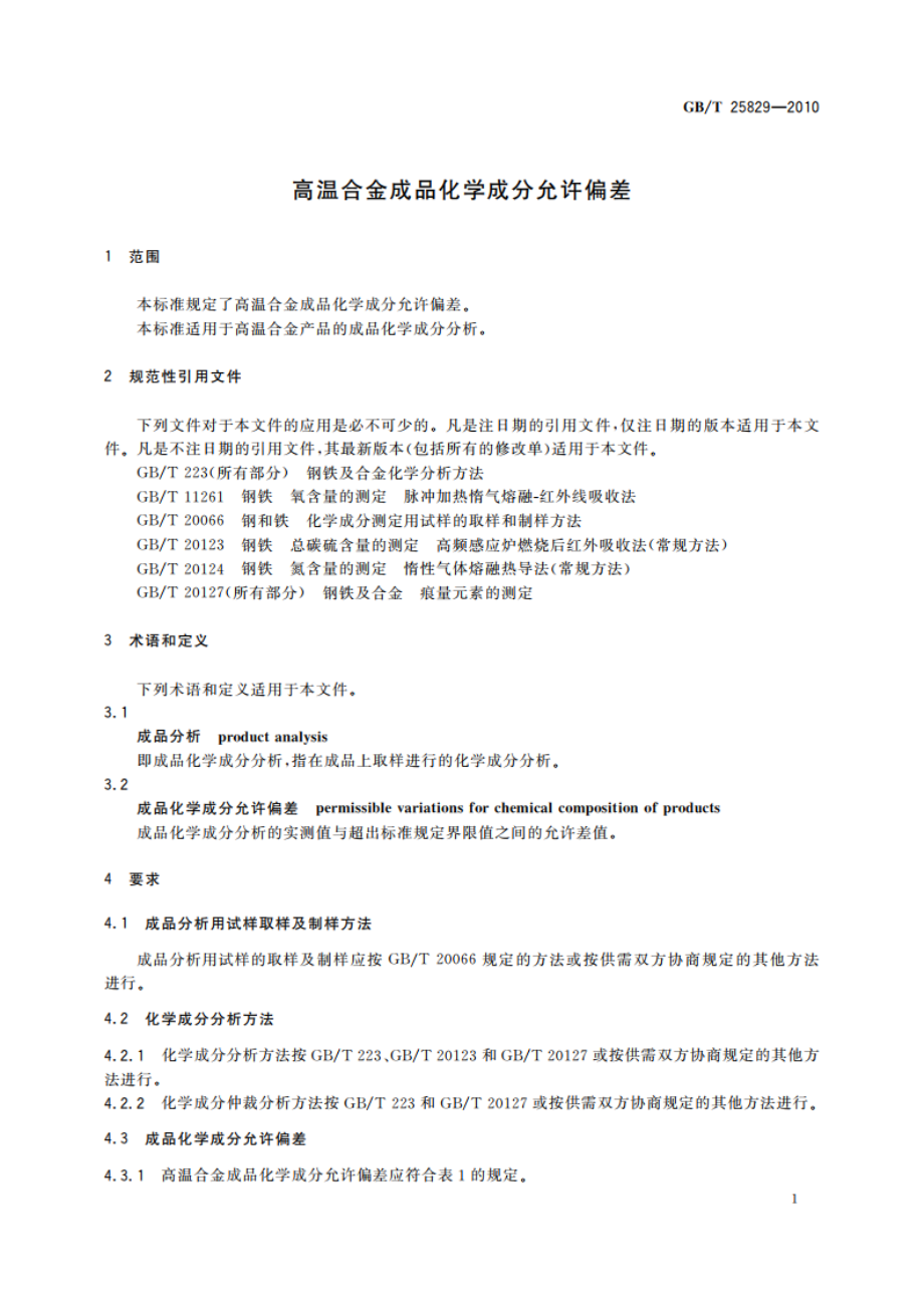 高温合金成品化学成分允许偏差 GBT 25829-2010.pdf_第3页