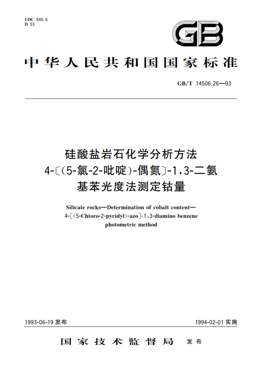 硅酸盐岩石化学分析方法 4-(5-氯-2-吡啶)-偶氮-13-二氨基苯光度法测定钴量 GBT 14506.26-1993.pdf_第1页