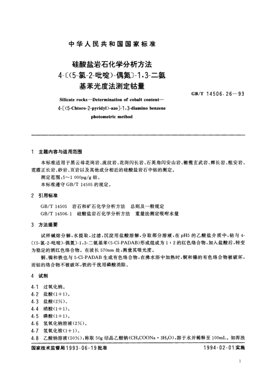 硅酸盐岩石化学分析方法 4-(5-氯-2-吡啶)-偶氮-13-二氨基苯光度法测定钴量 GBT 14506.26-1993.pdf_第2页