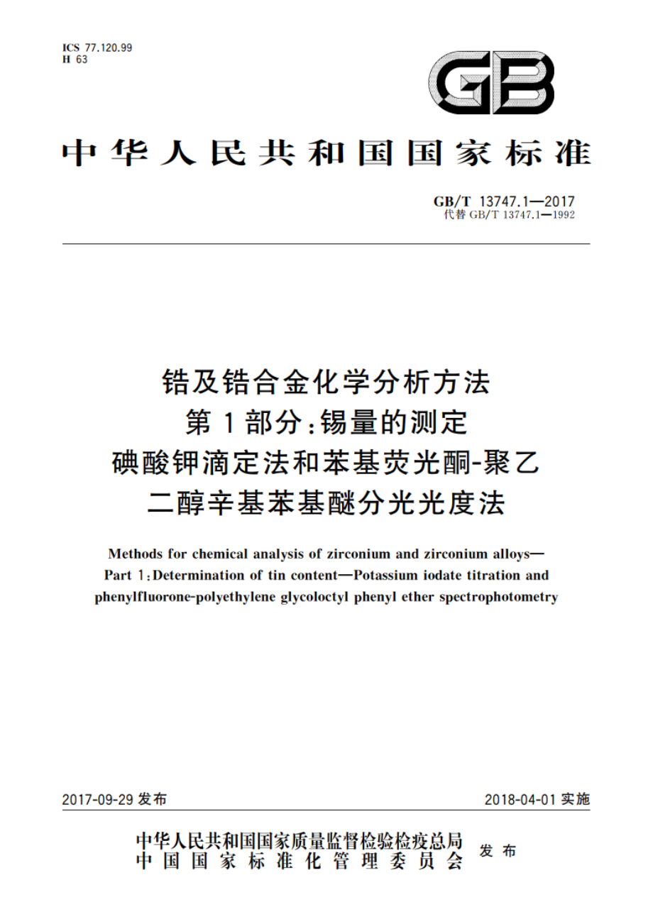 锆及锆合金化学分析方法 第1部分：锡量的测定 碘酸钾滴定法和苯基荧光酮-聚乙二醇辛基苯基醚分光光度法 GBT 13747.1-2017.pdf_第1页