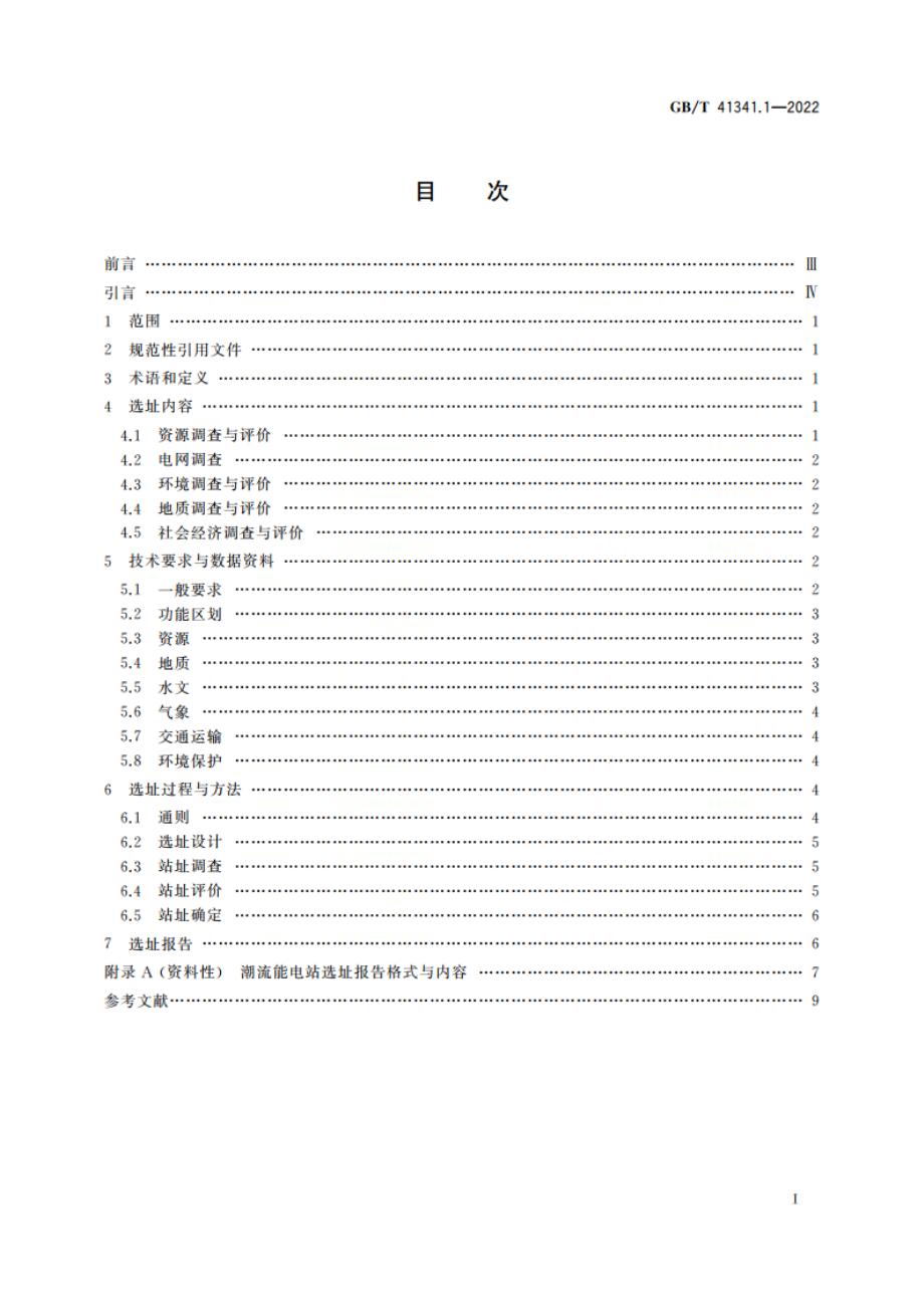 海洋能电站选址技术规范 第1部分：潮流能 GBT 41341.1-2022.pdf_第2页