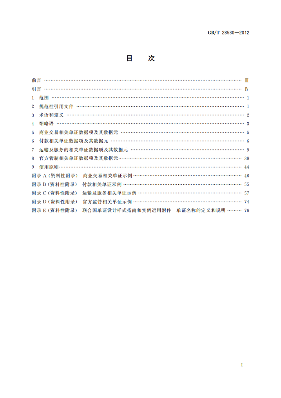 国际货运代理系列单证 单证数据项 GBT 28530-2012.pdf_第2页