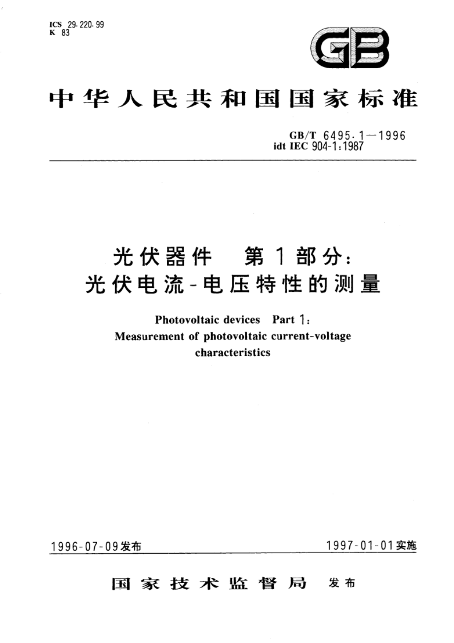 光伏器件 第1部分：光伏电流－电压特性的测量 GBT 6495.1-1996.pdf_第1页