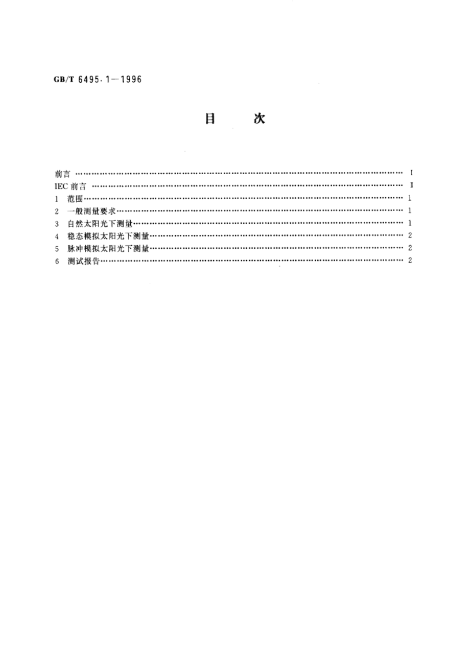 光伏器件 第1部分：光伏电流－电压特性的测量 GBT 6495.1-1996.pdf_第2页